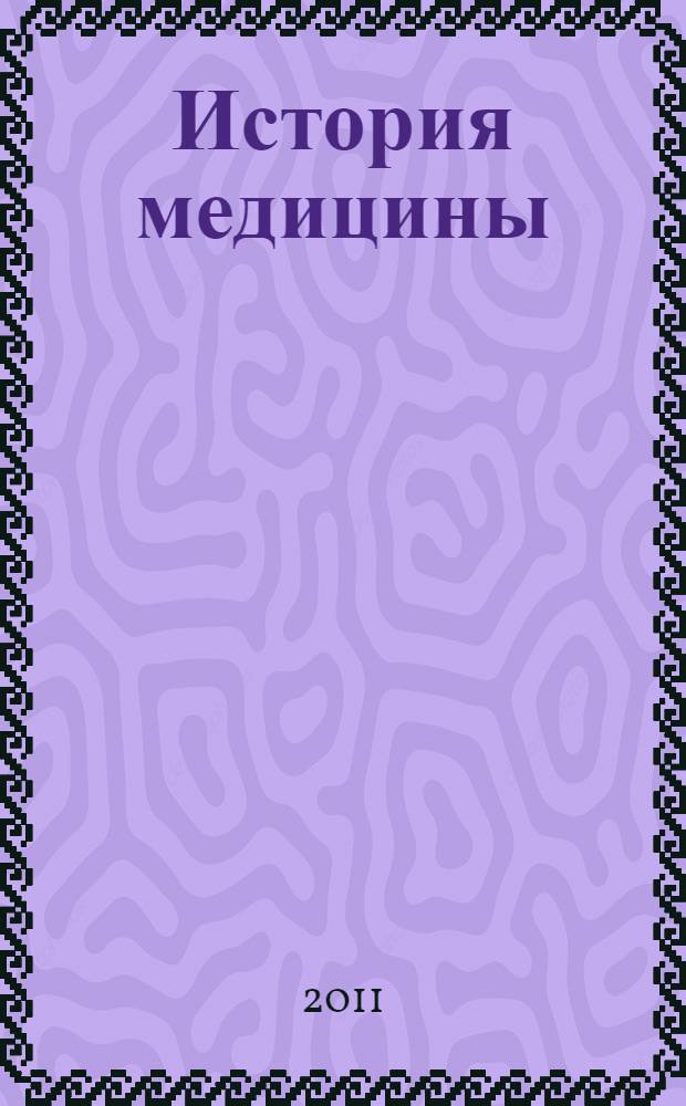 История медицины : материалы для самостоятельной работы к курсу лекций и семинарским занятиям для студентов всех факультетов и апирантов