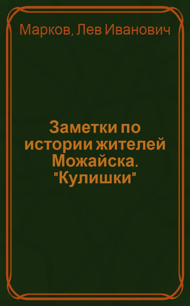 Заметки по истории жителей Можайска. "Кулишки"