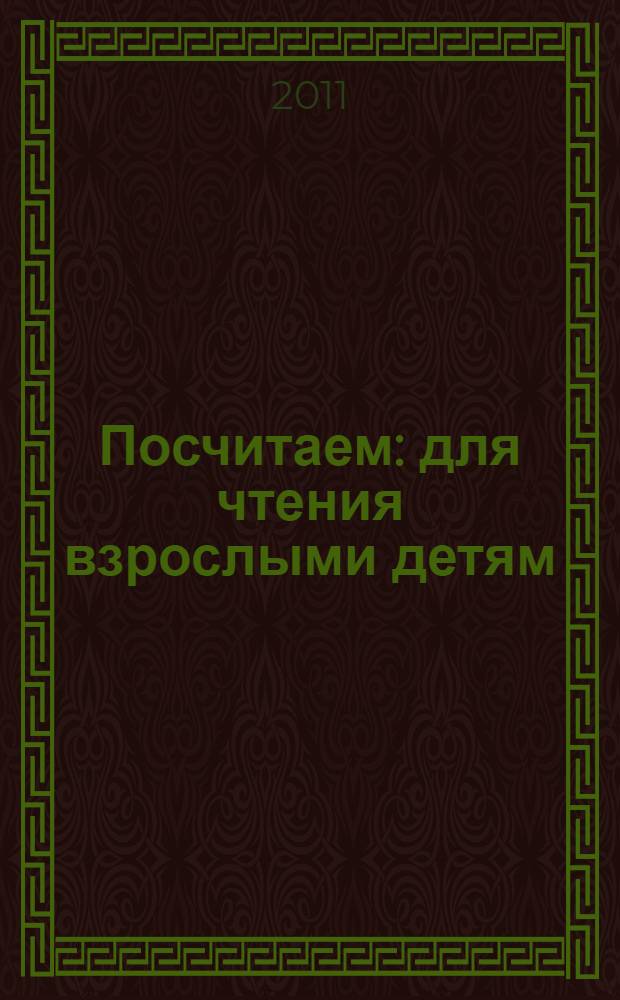 Посчитаем : для чтения взрослыми детям