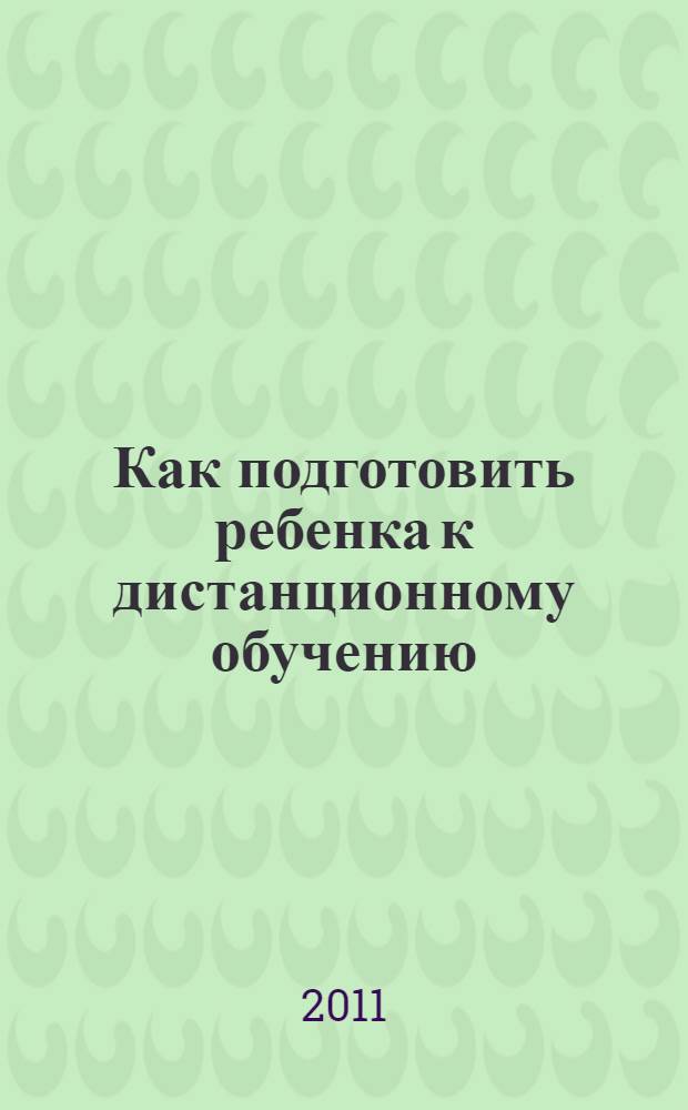 Как подготовить ребенка к дистанционному обучению : краткое пособие для родителей особенных детей