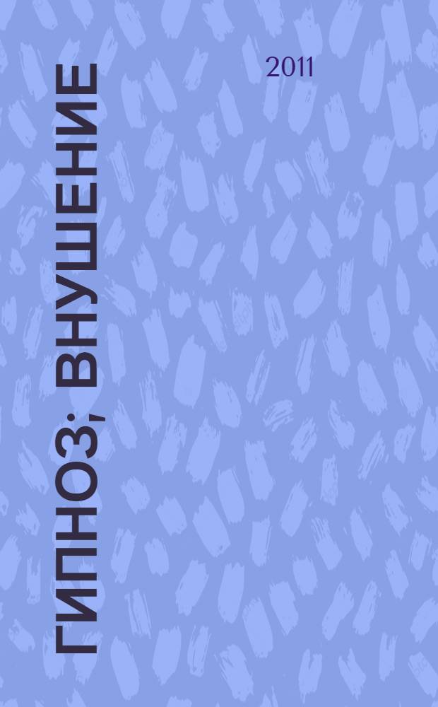 Гипноз; Внушение; Телепатия / В. М. Бехтерев