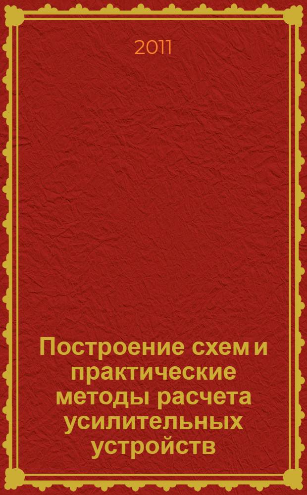 Построение схем и практические методы расчета усилительных устройств : учебное пособие : для студентов , изучающих дисциплину "Электронные цепи и микроэлектроника" по специальности 210106 "Промышленная электроника"