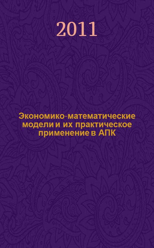 Экономико-математические модели и их практическое применение в АПК : учебное пособие : для студентов высших учебных заведений, обучающихся по направлению 080200 "Менеджмент" квалификации бакалавр по профилю "Производственный менеджмент" для отраслей АПК