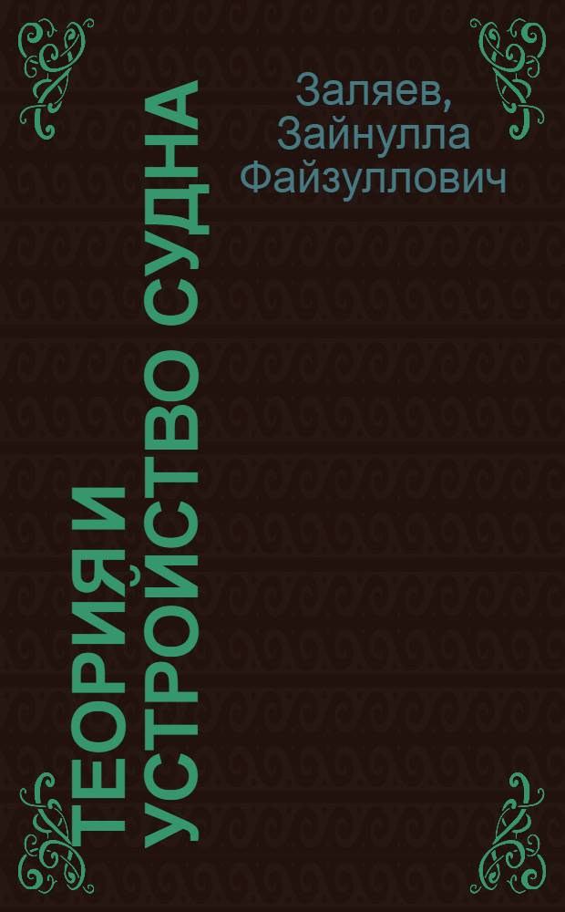 Теория и устройство судна : учебное пособие : для подготовки студентов (курсантов) высших учебных заведений : в 2 ч