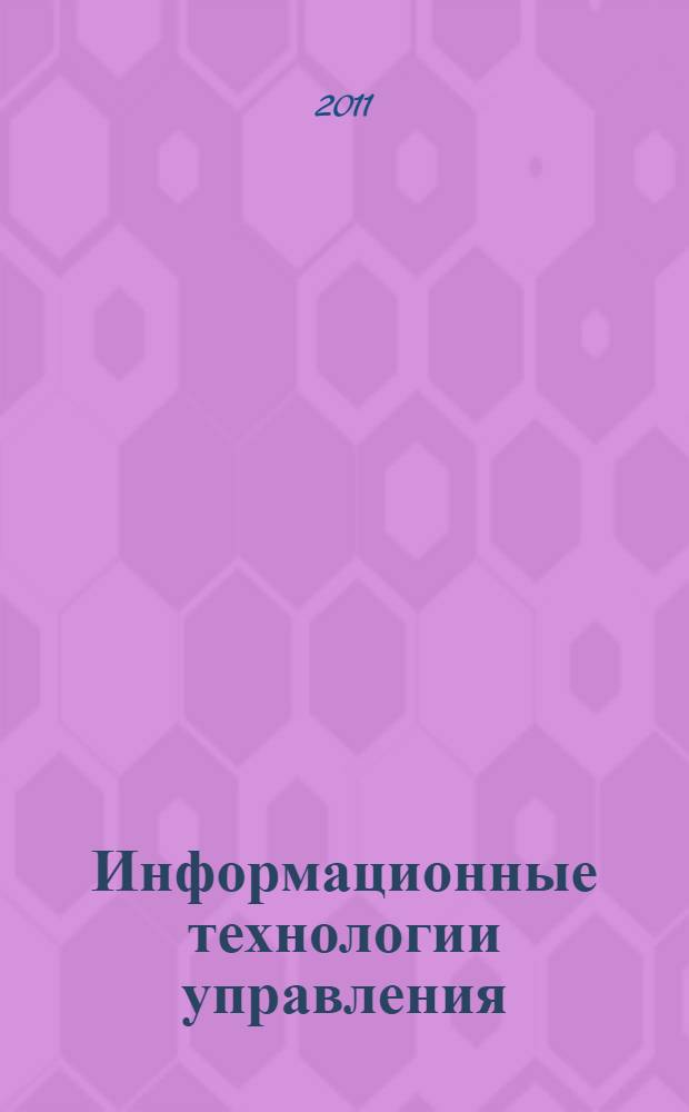 Информационные технологии управления : учебное пособие