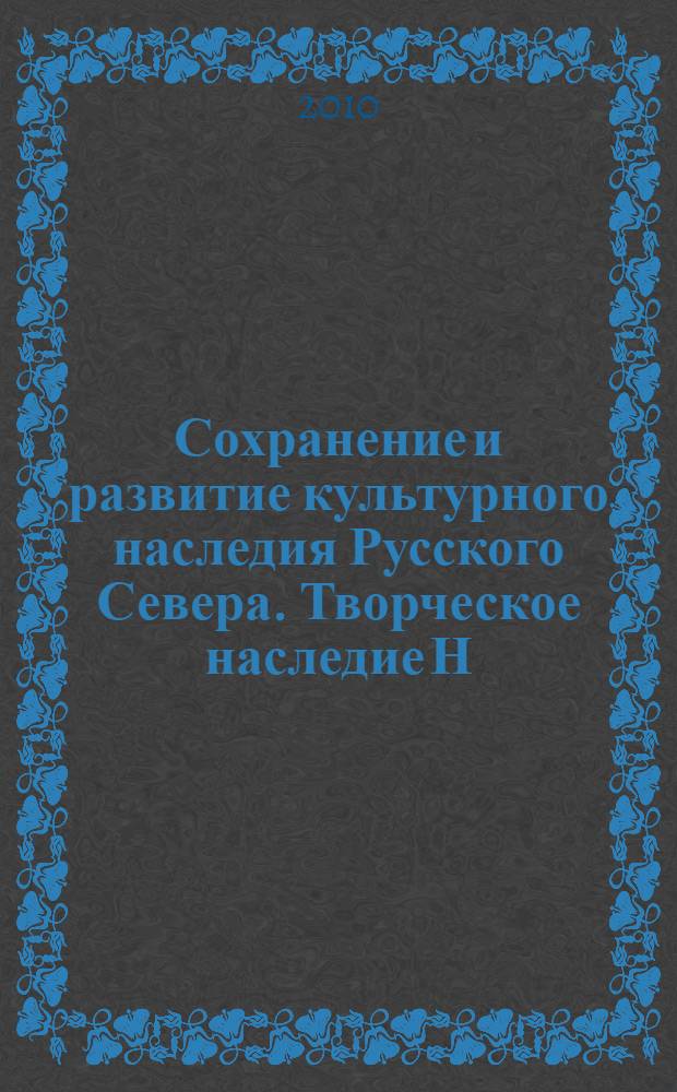 Сохранение и развитие культурного наследия Русского Севера. Творческое наследие Н.К. Мешко : материалы Всероссийской научно-практической конференции