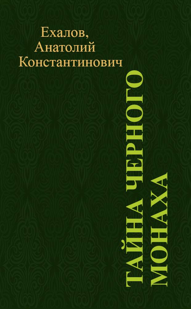 Тайна черного монаха : сборник приключенческих повестей