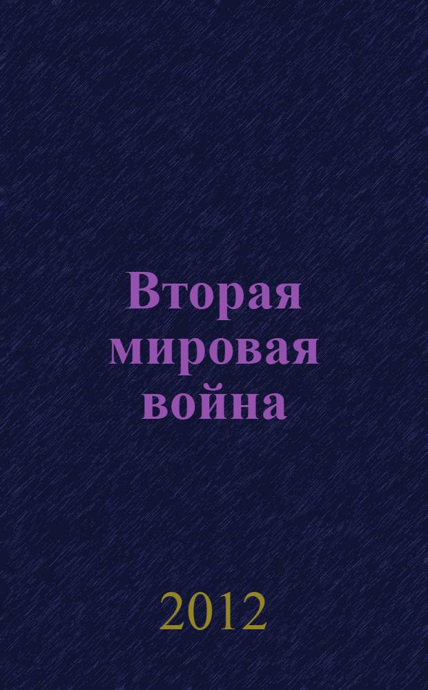 Вторая мировая война : сокращенный перевод с английского : в 3 кн.
