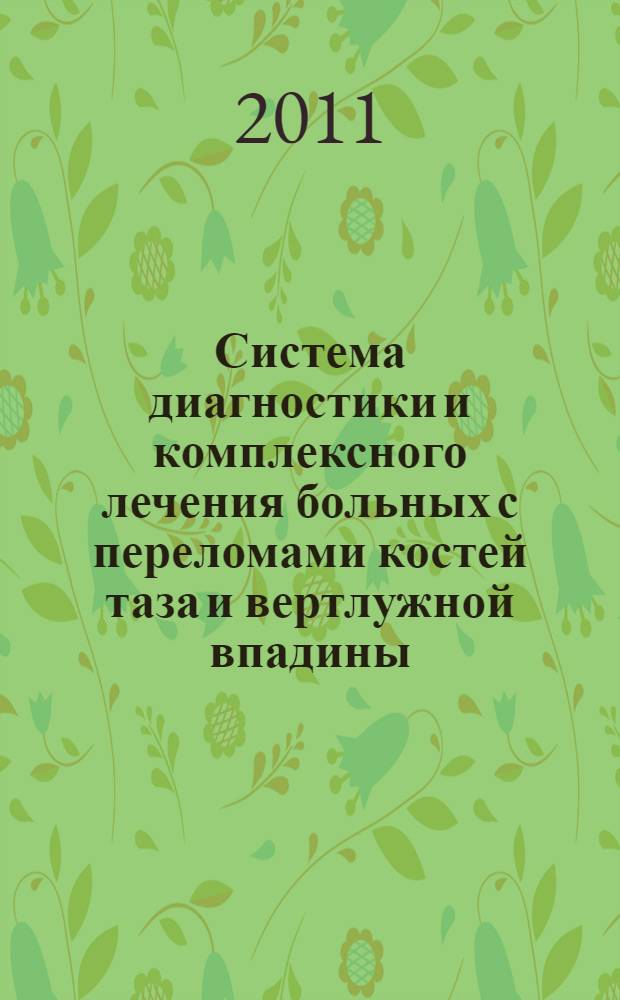 Система диагностики и комплексного лечения больных с переломами костей таза и вертлужной впадины