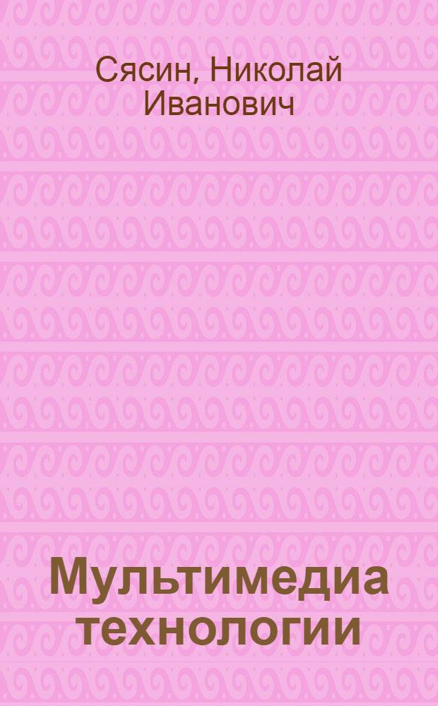 Мультимедиа технологии : учебное пособие