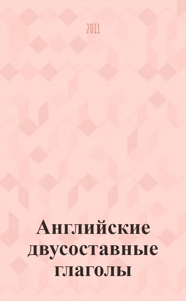 Английские двусоставные глаголы (только неправильные). Ч. 2