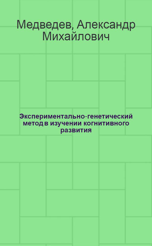 Экспериментально-генетический метод в изучении когнитивного развития = Experimental-genetic method in the study of cognitive development : монография