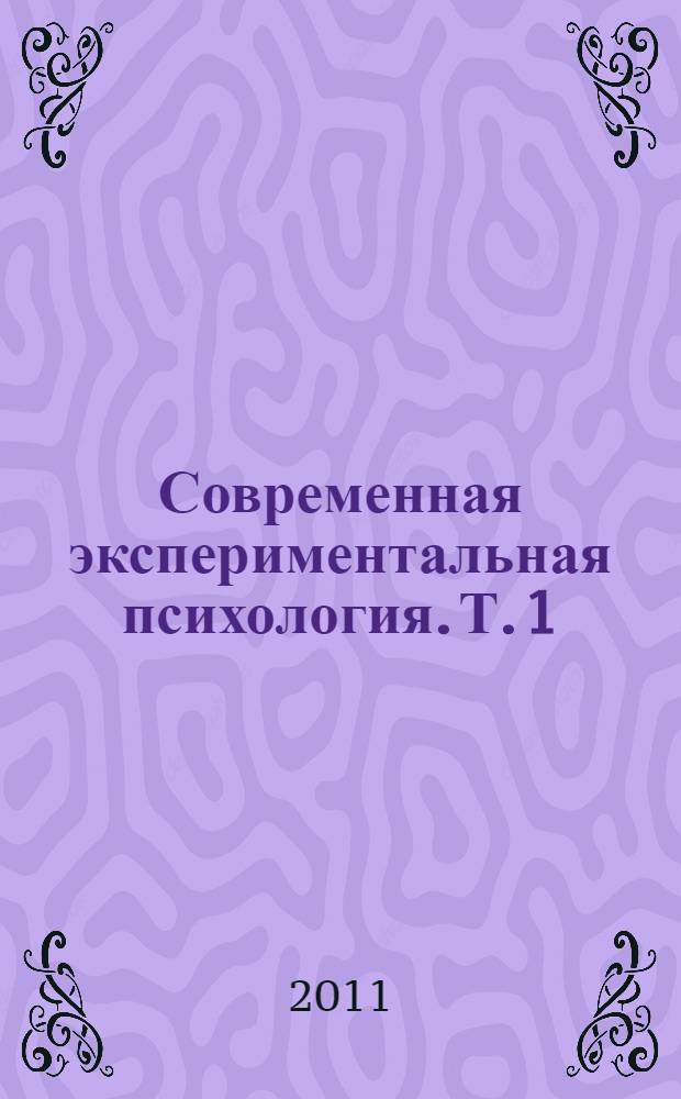 Современная экспериментальная психология. Т. 1