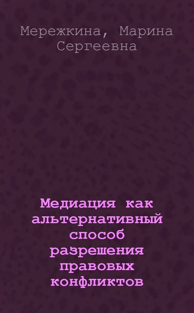 Медиация как альтернативный способ разрешения правовых конфликтов