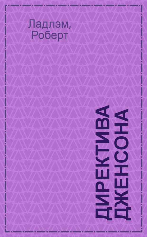 Директива Дженсона : роман : перевод с английского