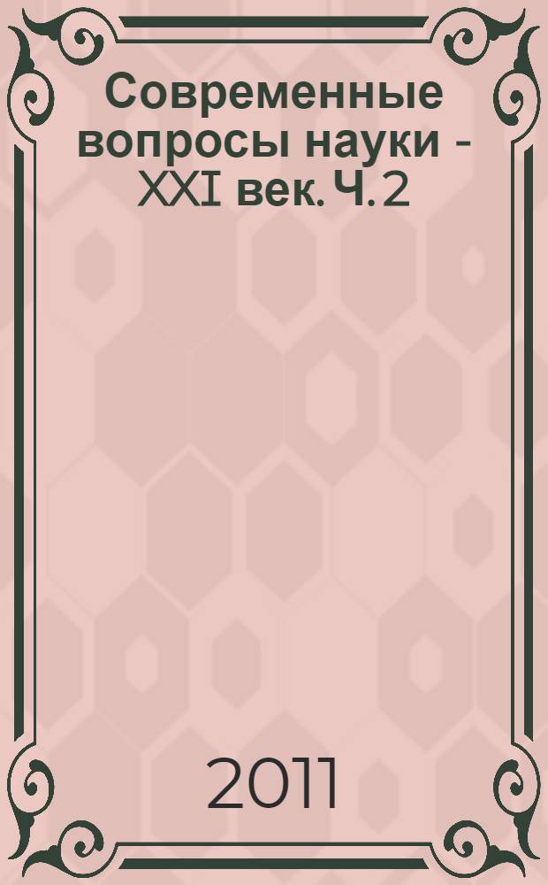 Современные вопросы науки - XXI век. [Ч. 2]