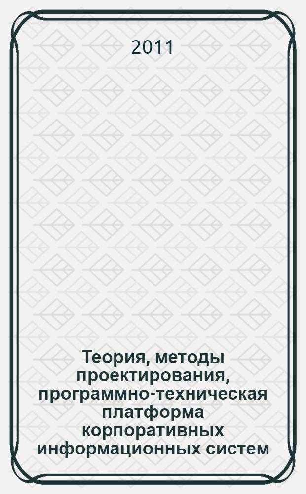 Теория, методы проектирования, программно-техническая платформа корпоративных информационных систем : материалы IX международной научно-практической конференции, июнь 2011 года, Новочеркасск