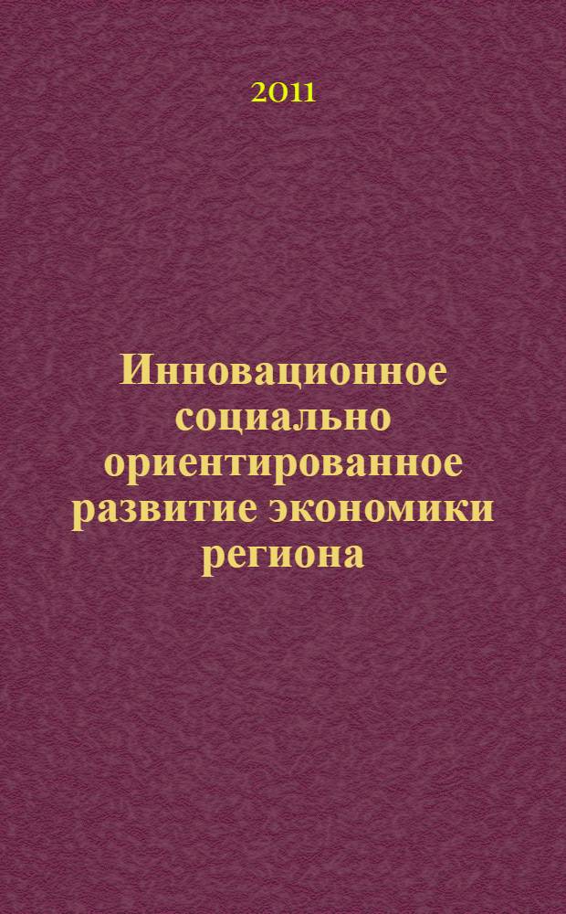 Инновационное социально ориентированное развитие экономики региона: методология и методы исследования : монография