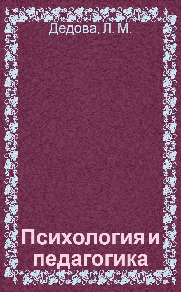 Психология и педагогика : конспект лекций : учебное пособие