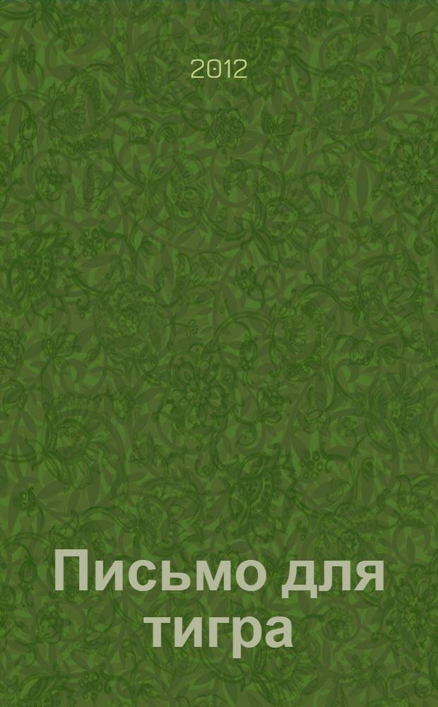 Письмо для тигра : история о том, как Медвежонок и Тигренок изобрели почту и телефон : для детей старшего дошкольного возраста