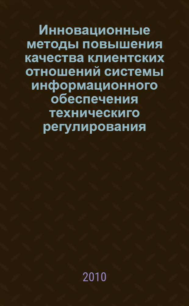 Инновационные методы повышения качества клиентских отношений системы информационного обеспечения техническиго регулирования