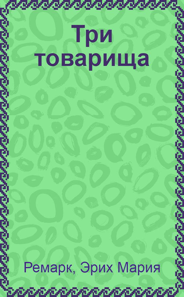 Три товарища : роман