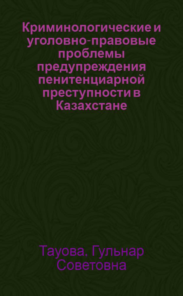 Криминологические и уголовно-правовые проблемы предупреждения пенитенциарной преступности в Казахстане : автореферат диссертации на соискание ученой степени к.ю.н. : специальность 12.00.08
