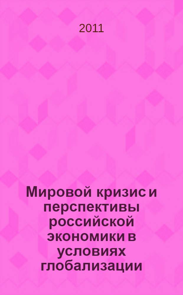 Мировой кризис и перспективы российской экономики в условиях глобализации : сборник научных статей по материалам 1-й международной конференции, 18 мая 2011 г., Новочеркасск