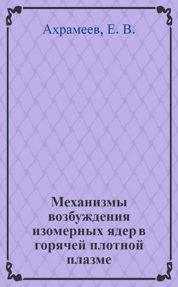 Механизмы возбуждения изомерных ядер в горячей плотной плазме