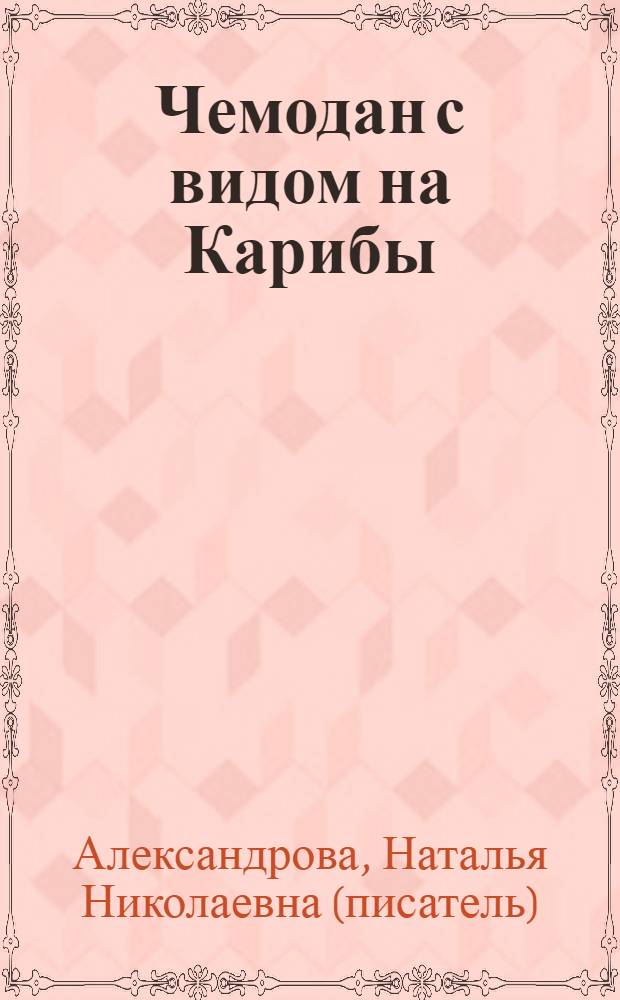 Чемодан с видом на Карибы : роман