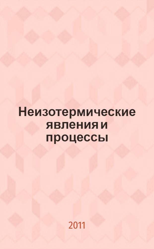 Неизотермические явления и процессы: От теории теплового взрыва к структурной макрокинетике = Nonisothermal phenomena & processes: from thermal explosion theory to structural macrokinetics : международная конференция, посвященная 80-летию А.Г. Мержанова, Черноголовка, 27-30 ноября 2011 года : тезисы докладов