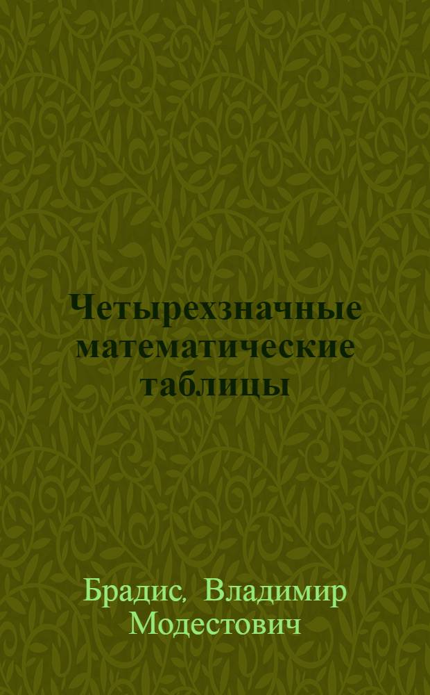 Четырехзначные математические таблицы