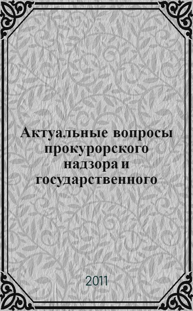 Актуальные вопросы прокурорского надзора и государственного (муниципального) контроля в лесной сфере : материалы "круглого стола", проведенного в Академии Генеральной прокуратуры Российской Федерации 28 сентября 2011 года