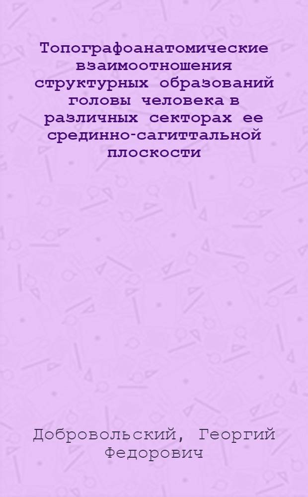 Топографоанатомические взаимоотношения структурных образований головы человека в различных секторах ее срединно-сагиттальной плоскости