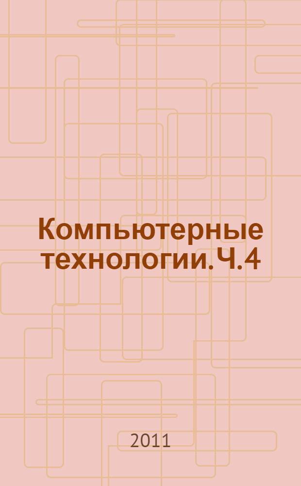 Компьютерные технологии. Ч. 4 : Веб-дизайн