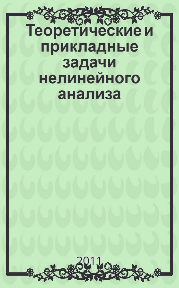Теоретические и прикладные задачи нелинейного анализа : сборник