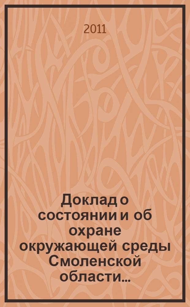 Доклад о состоянии и об охране окружающей среды Смоленской области ...