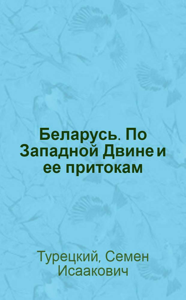 Беларусь. По Западной Двине и ее притокам : путеводитель туриста-водника