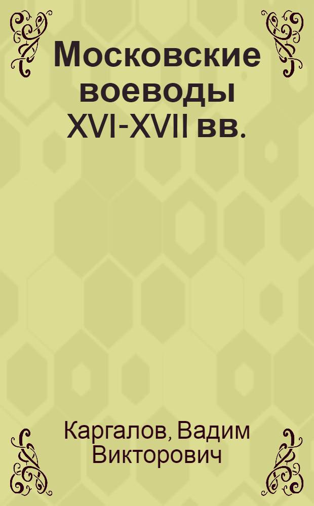 Московские воеводы XVI-XVII вв.