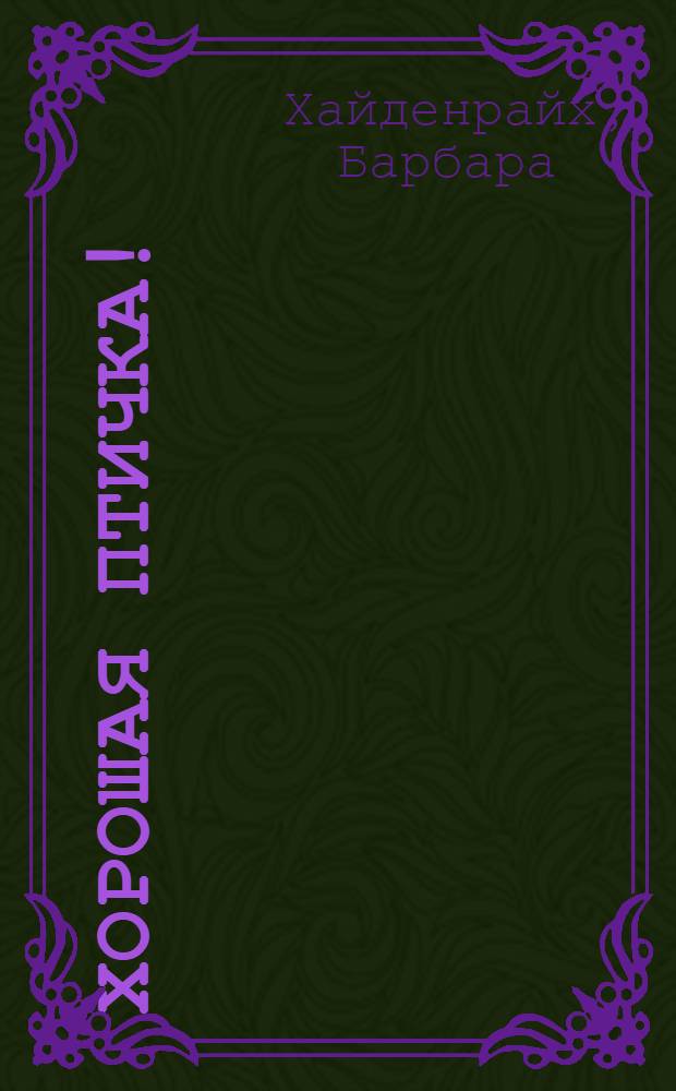 Хорошая птичка! = Good bird! : руководство по решению поведенческих проблем попугаев-компаньонов