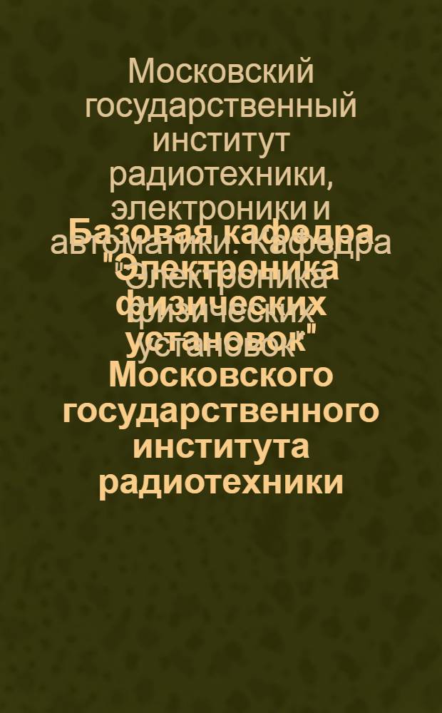 Базовая кафедра "Электроника физических установок" Московского государственного института радиотехники, электроники и автоматики при ОИЯИ : студенческая научная конференция, посвященная 55-летию образования ОИЯИ, Дубна, 28 апреля 2011 г. : труды конференции