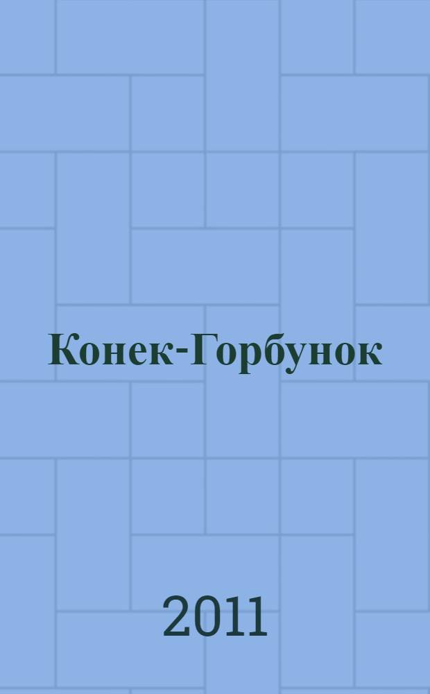 Конек-Горбунок : для младшего школьного возраста