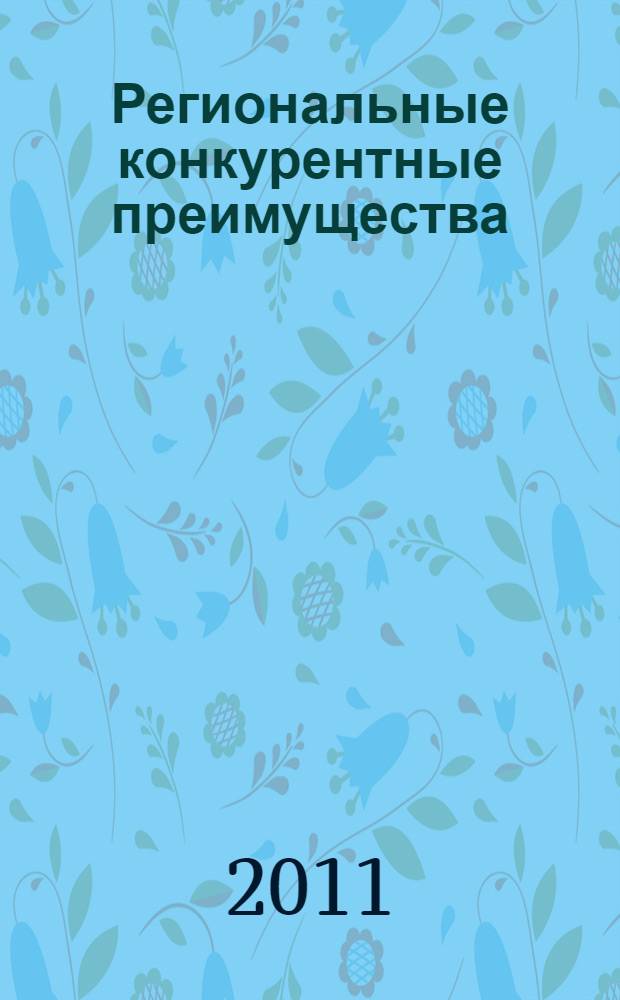 Региональные конкурентные преимущества (на примере Республики Татарстан)