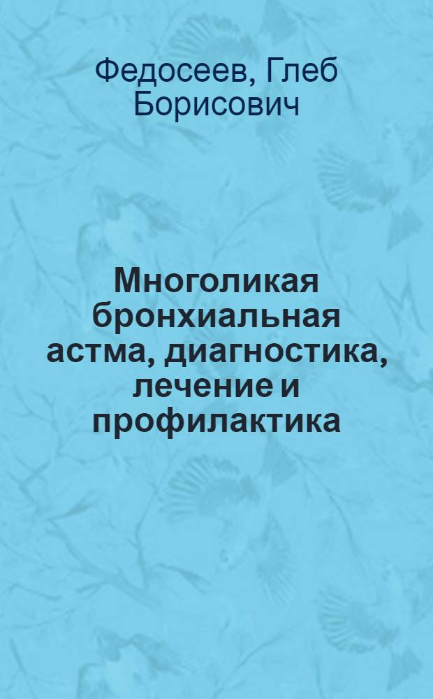 Многоликая бронхиальная астма, диагностика, лечение и профилактика
