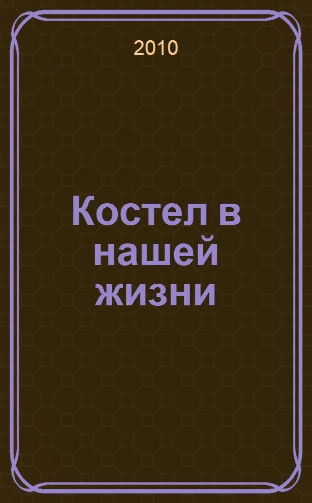 Костел в нашей жизни : 100-летию костела Св. Симона и Св. Елены в Минске посвящает автор