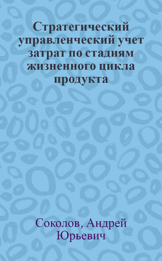 Стратегический управленческий учет затрат по стадиям жизненного цикла продукта