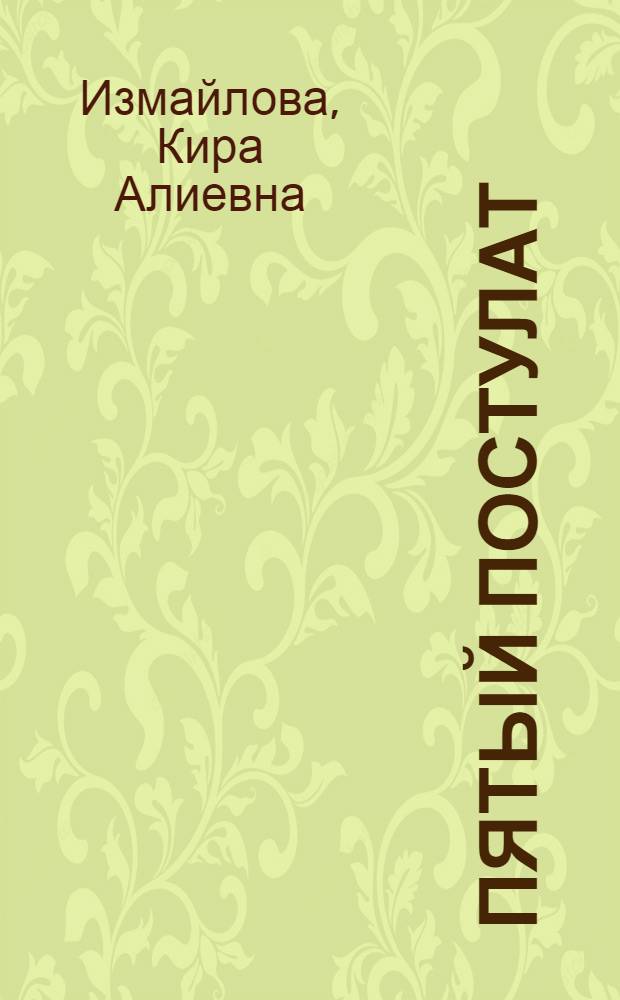 Пятый постулат : роман