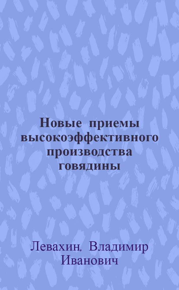 Новые приемы высокоэффективного производства говядины : монография