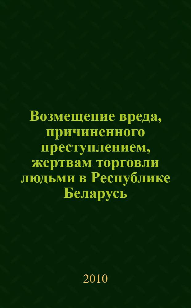 Возмещение вреда, причиненного преступлением, жертвам торговли людьми в Республике Беларусь