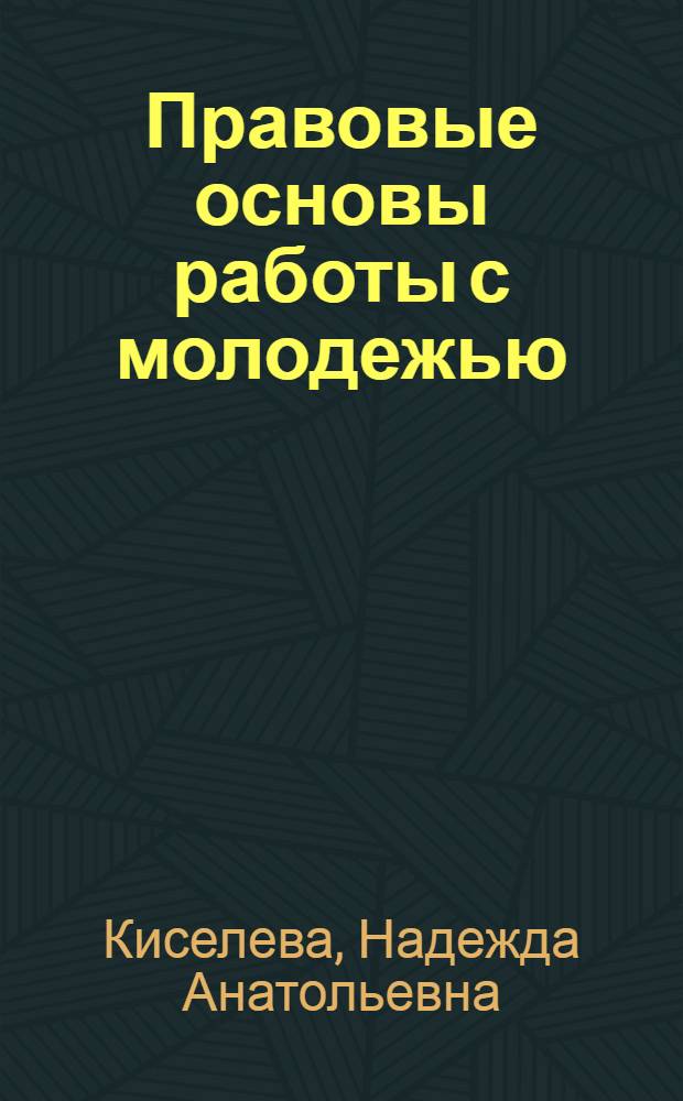 Правовые основы работы с молодежью : учебное пособие